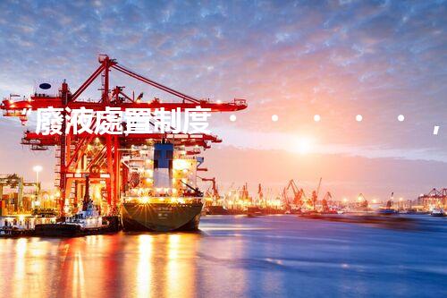 “廢液處置制度，綠色環(huán)保的守護(hù)者之光”